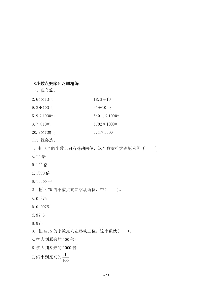 《小数点搬家》习题精练-教学文档.doc_第1页