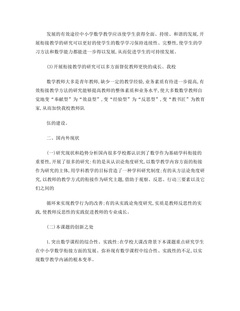 最新小学数学小初衔接开题报告优秀名师资料.doc_第2页