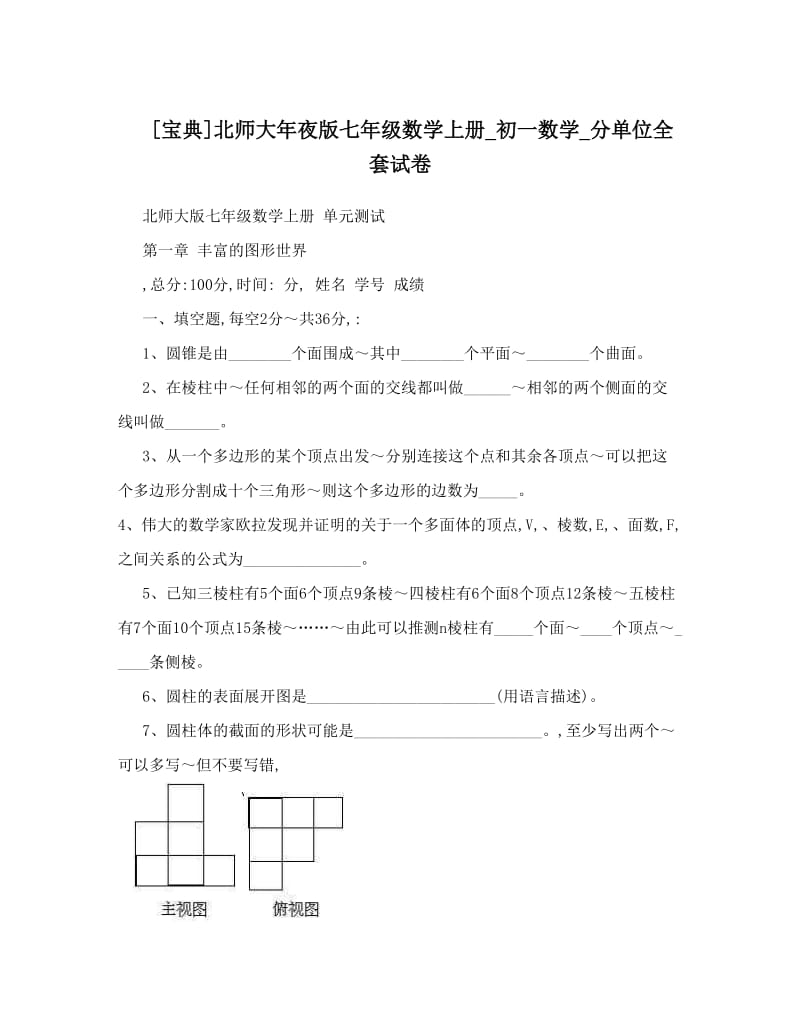 最新[宝典]北师大年夜版七年级数学上册_初一数学_分单位全套试卷优秀名师资料.doc