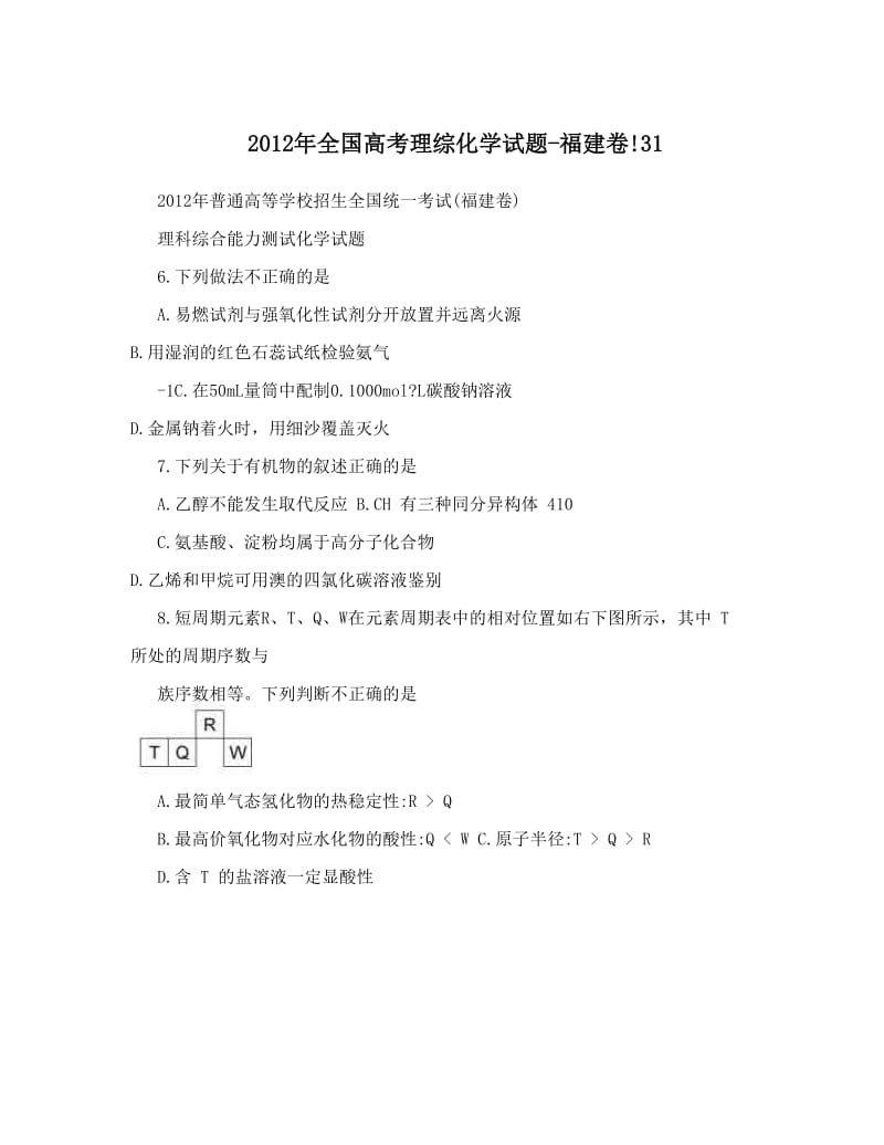 最新全国高考理综化学试题-福建卷!31优秀名师资料.doc_第1页