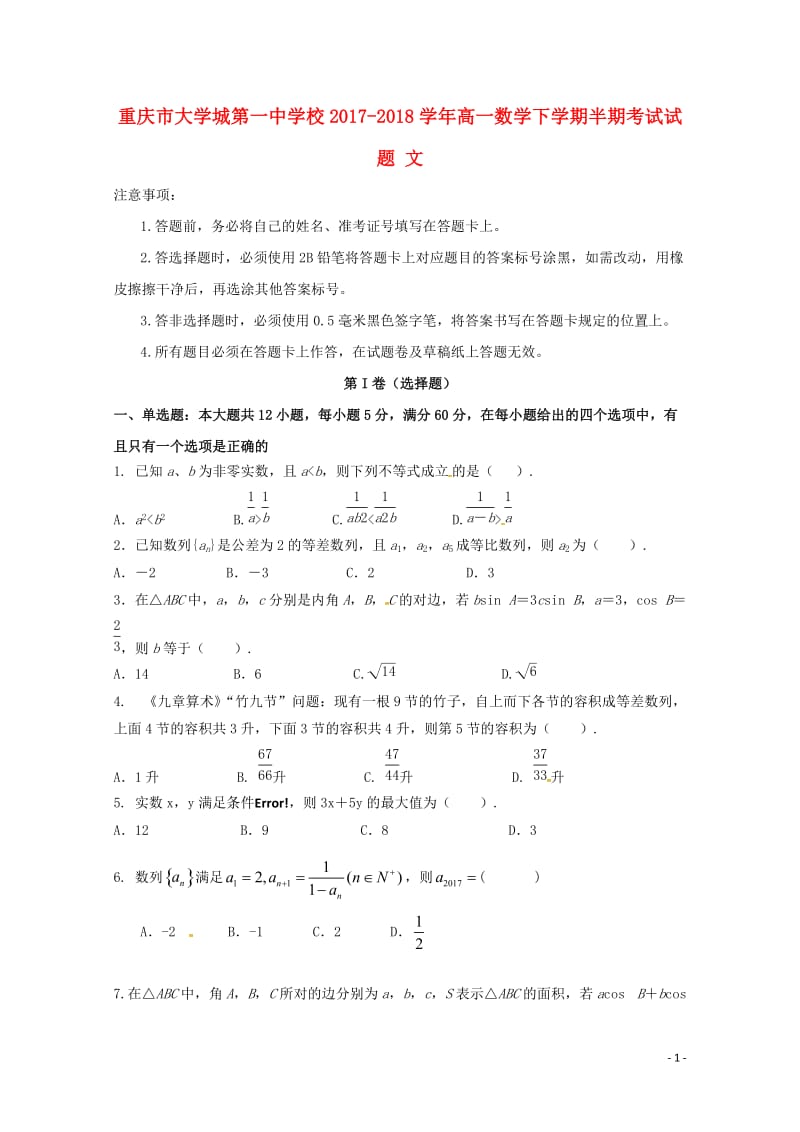 重庆市大学城第一中学校2017_2018学年高一数学下学期半期考试试题文2018053001129.doc_第1页