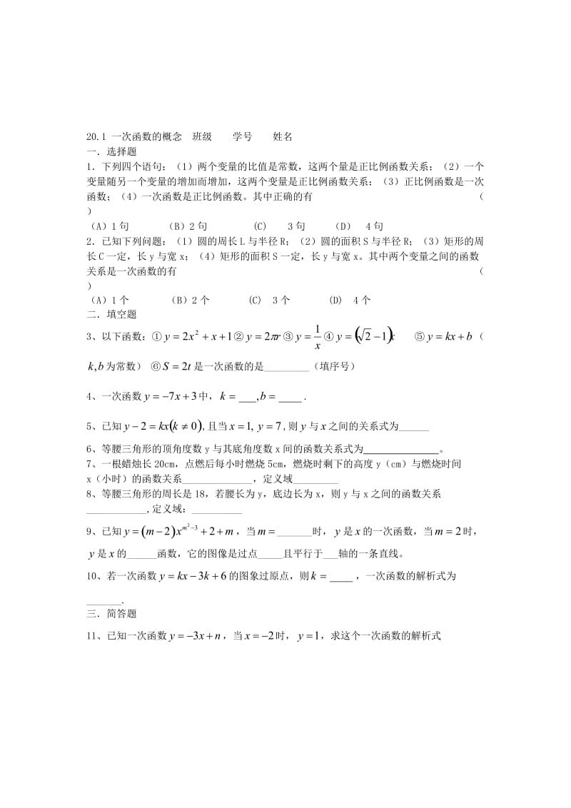 20.1一次函数的概念-教学文档.doc_第1页