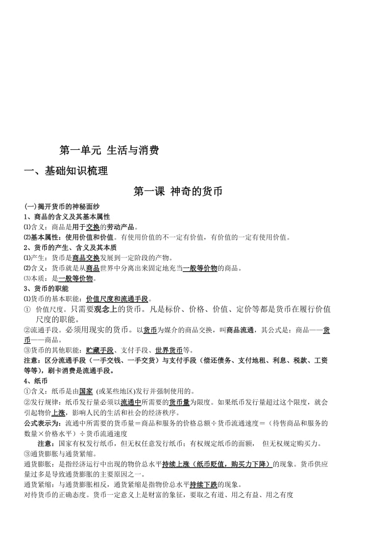 2016-2017年经济生活第一单元知识提纲-教学文档.doc_第1页