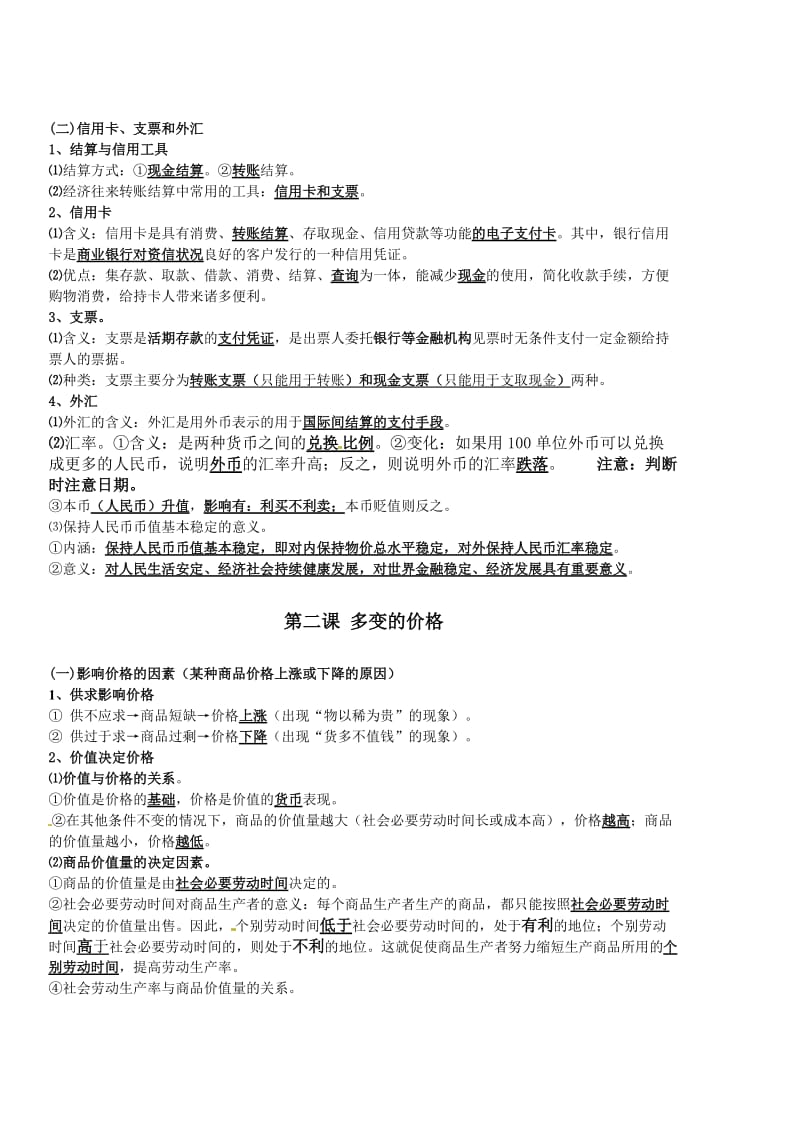 2016-2017年经济生活第一单元知识提纲-教学文档.doc_第2页