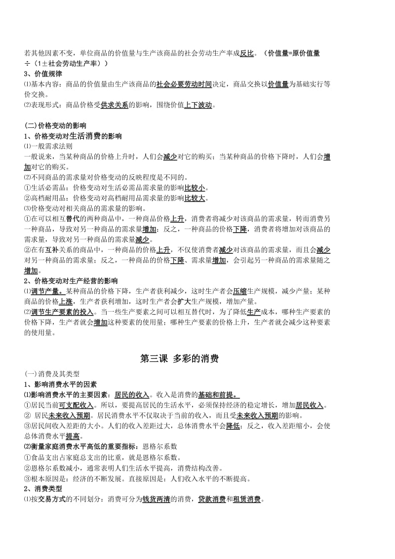 2016-2017年经济生活第一单元知识提纲-教学文档.doc_第3页