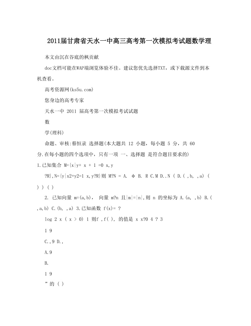 最新届甘肃省天水一中高三高考第一次模拟考试题数学理优秀名师资料.doc_第1页