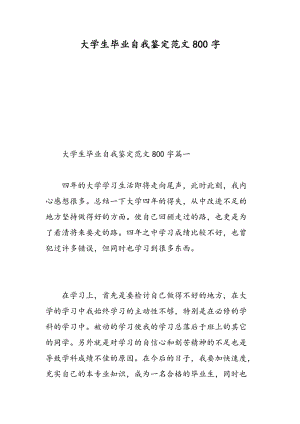 大学生毕业自我鉴定范文800字.doc