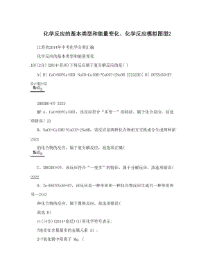 最新化学反应的基本类型和能量变化、化学反应模拟图型2优秀名师资料.doc