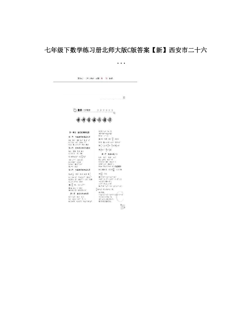 最新七年级下数学练习册北师大版C版答案【新】西安市二十六&amp#46;&amp#46;&amp#46;优秀名师资料.doc_第1页