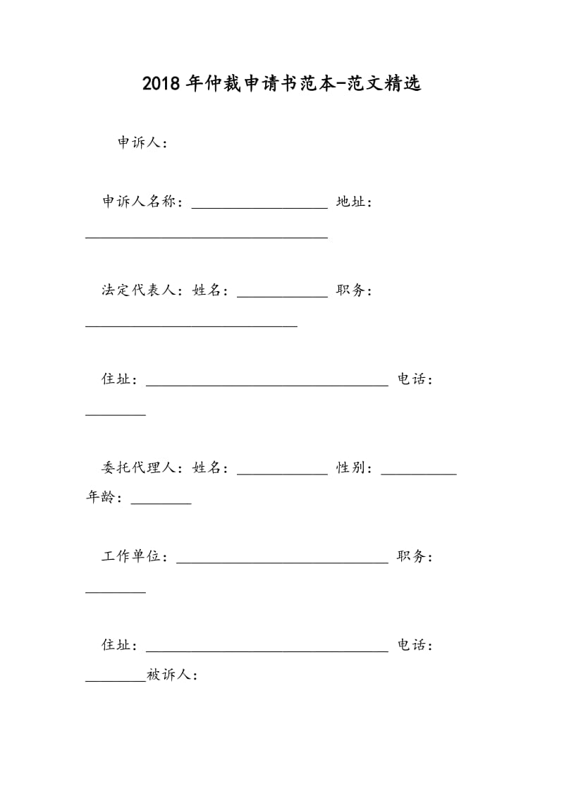 2018年仲裁申请书范本-范文精选.doc_第1页