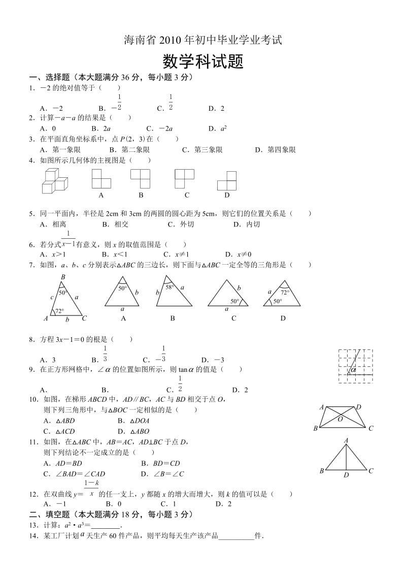 最新2010年海南省中考数学试题及答案优秀名师资料.doc_第1页