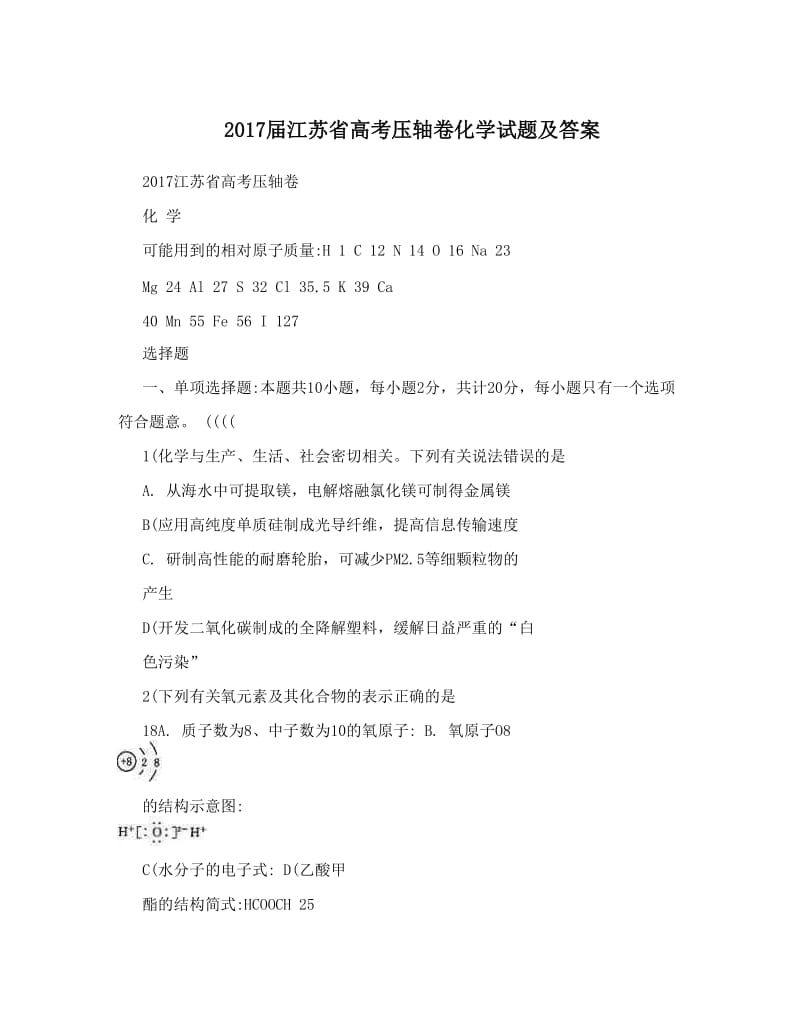 最新届江苏省高考压轴卷化学试题及答案优秀名师资料.doc_第1页