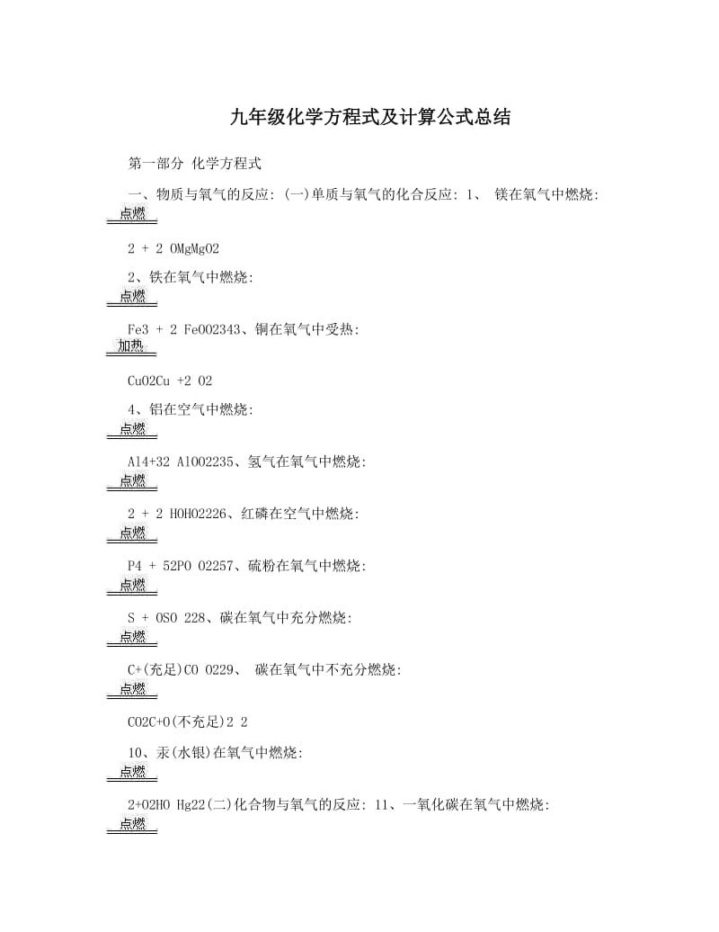 最新九年级化学方程式及计算公式总结优秀名师资料.doc_第1页