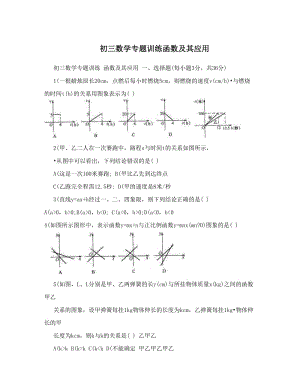 最新初三数学专题训练函数及其应用优秀名师资料.doc