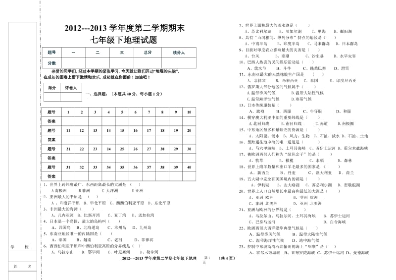 2012--2013七年级下地理期末试题-教学文档.doc_第1页