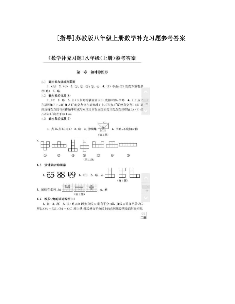 最新[指导]苏教版八年级上册数学补充习题参考答案优秀名师资料.doc_第1页