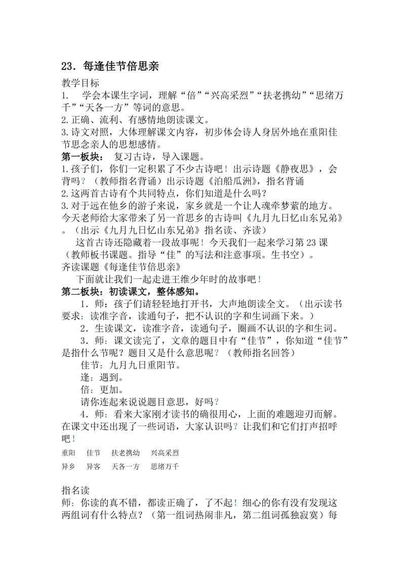 23每逢佳节倍思亲教学设计-教学文档.doc_第1页