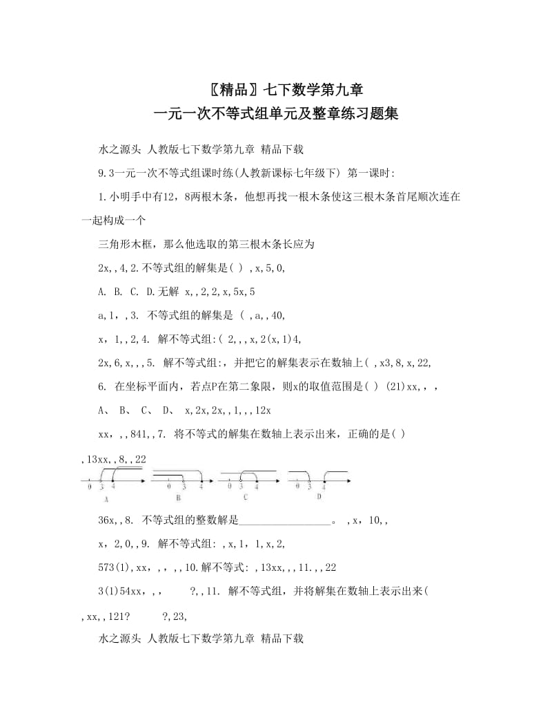 最新〖精品〗七下数学第九章+一元一次不等式组单元及整章练习题集优秀名师资料.doc_第1页