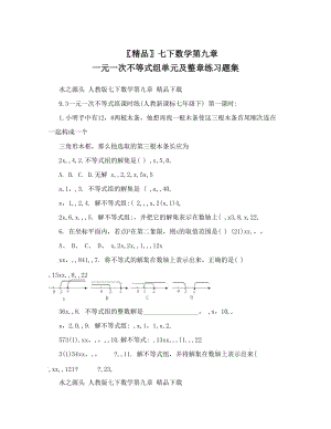 最新〖精品〗七下数学第九章+一元一次不等式组单元及整章练习题集优秀名师资料.doc