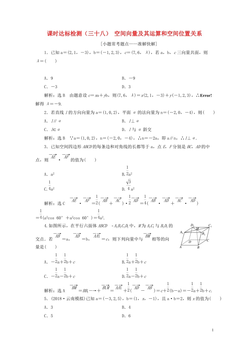 通用版2019版高考数学一轮复习第八章立体几何课时达标检测三十八空间向量及其运算和空间位置关系理20.doc_第1页