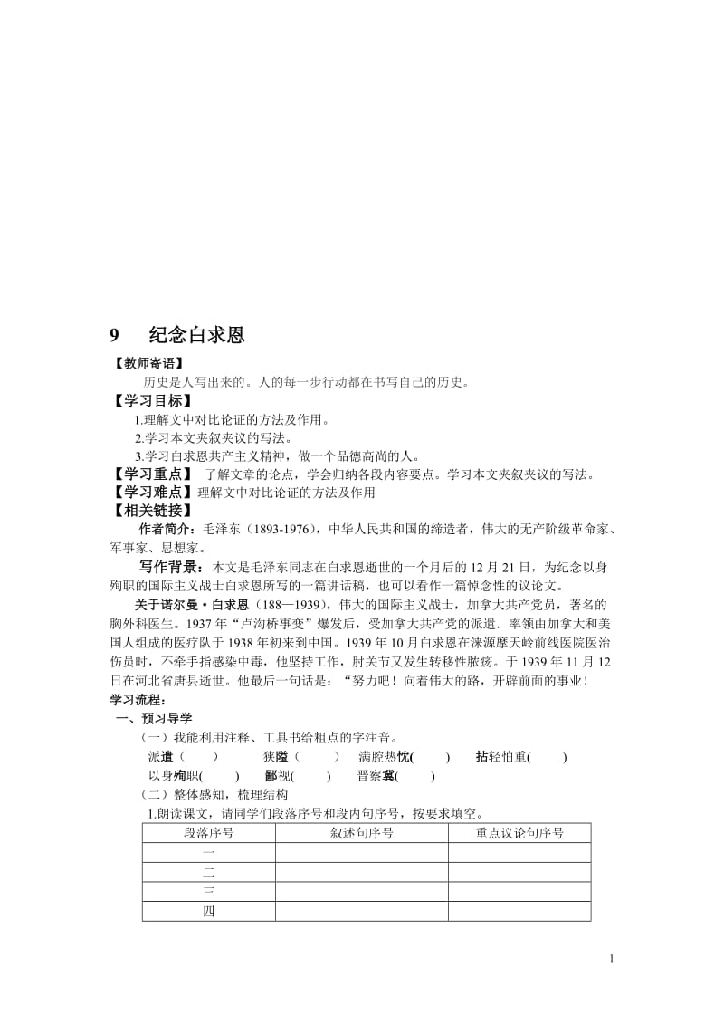 9、纪念白求恩导学案定稿-教学文档.doc_第1页