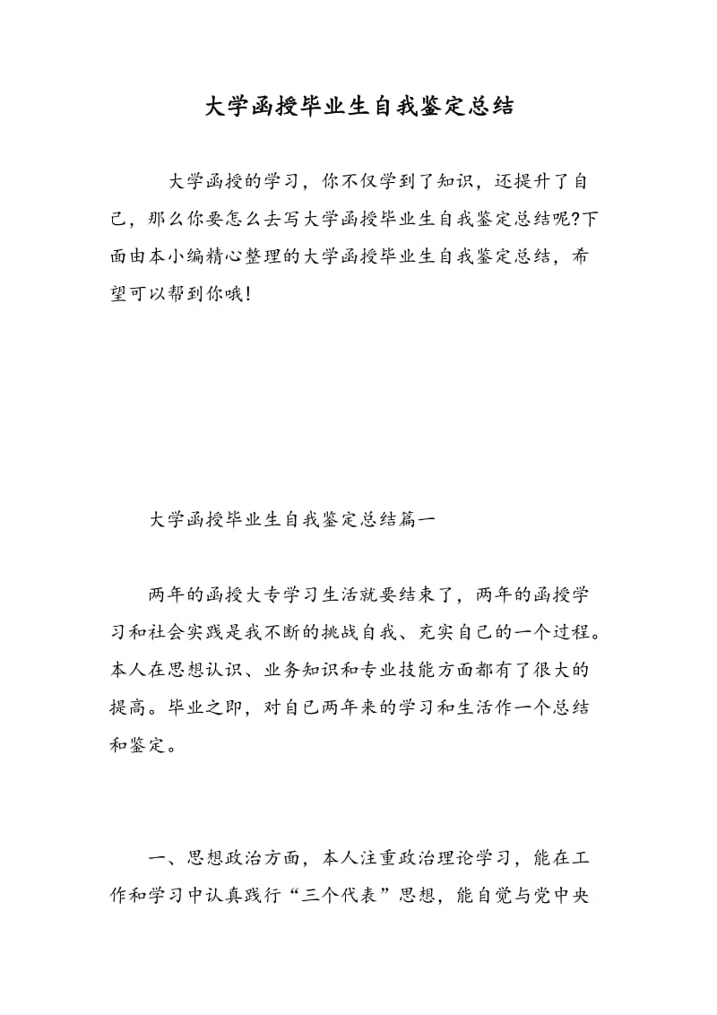 大学函授毕业生自我鉴定总结.doc_第1页