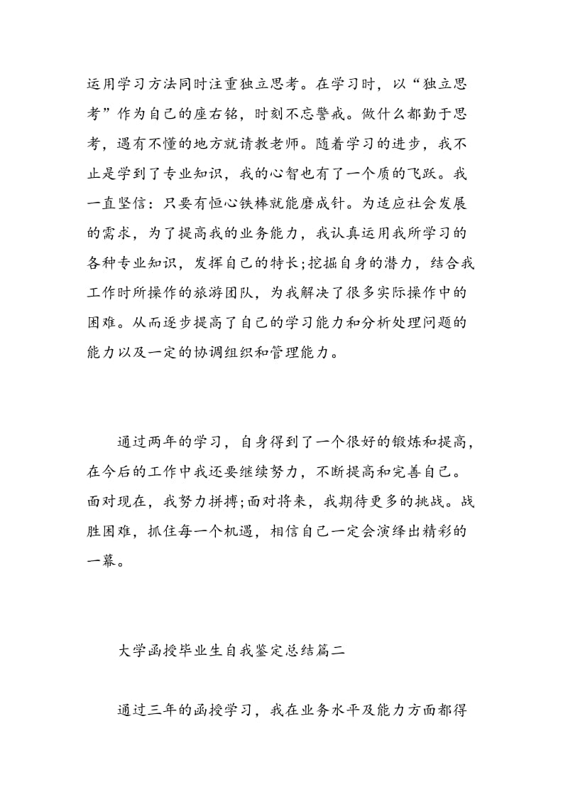 大学函授毕业生自我鉴定总结.doc_第3页