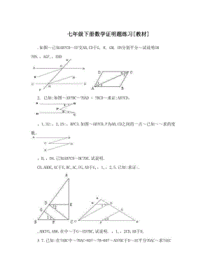 最新七年级下册数学证明题练习[教材]优秀名师资料.doc