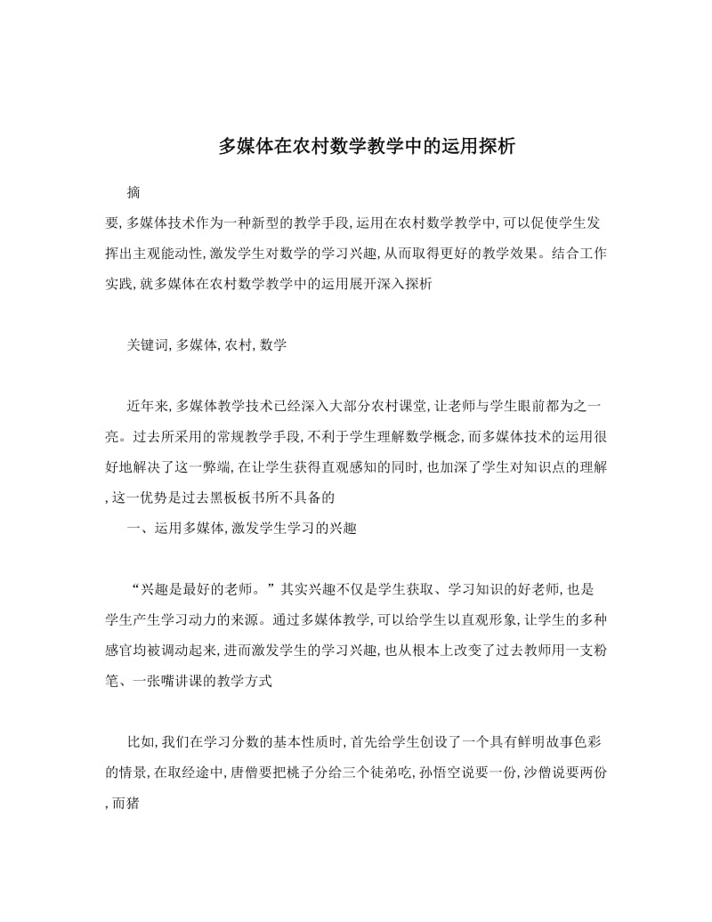 最新多媒体在农村数学教学中的运用探析优秀名师资料.doc_第1页