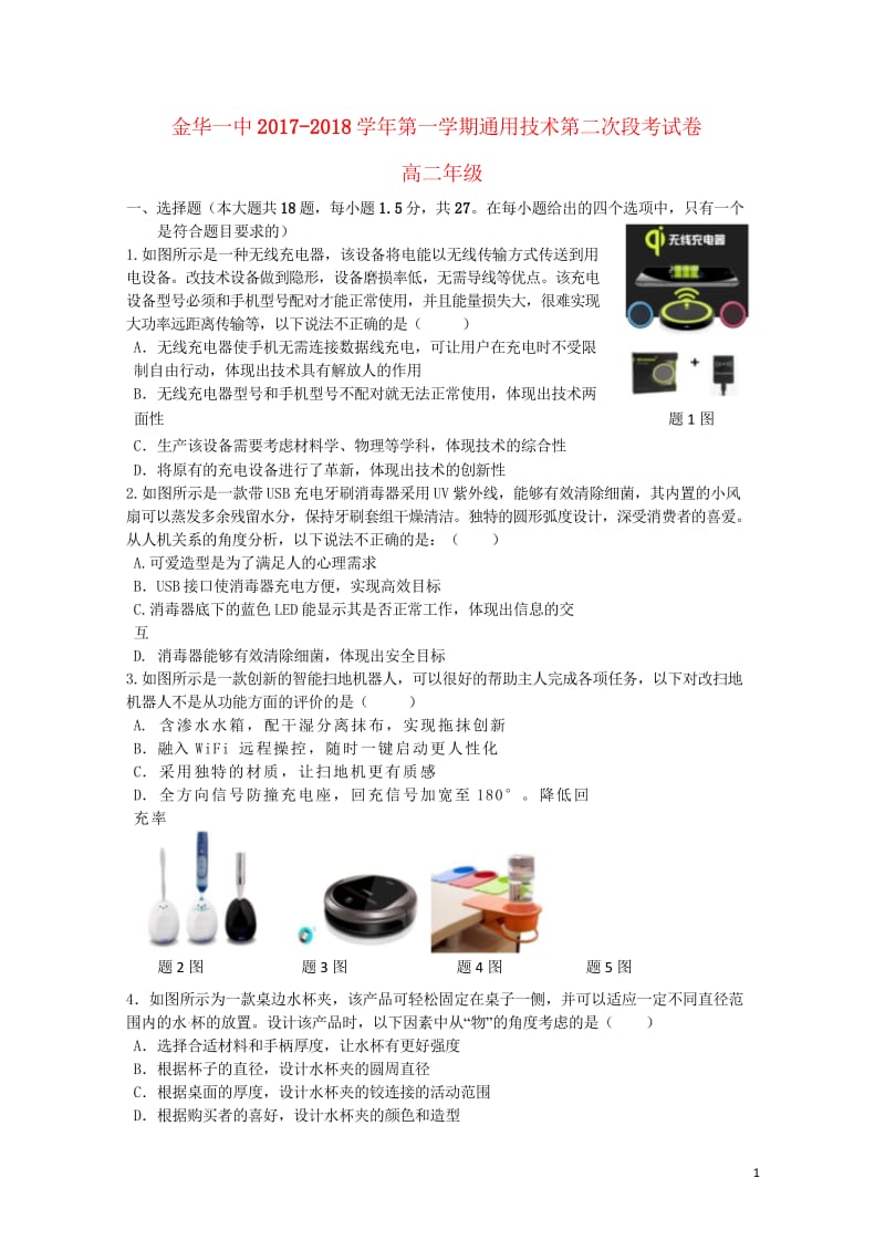 浙江省金华一中2017_2018学年高二通用技术上学期第二次段考试卷无答案2018053103111.wps_第1页