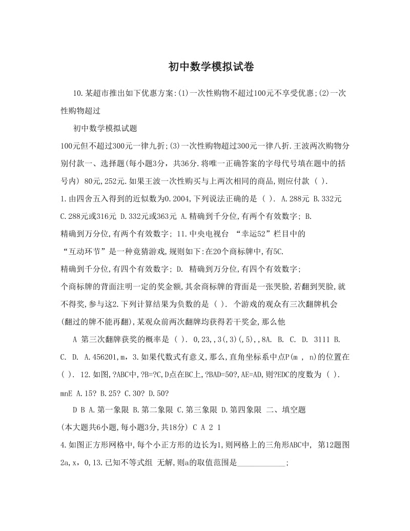 最新初中数学模拟试卷优秀名师资料.doc_第1页