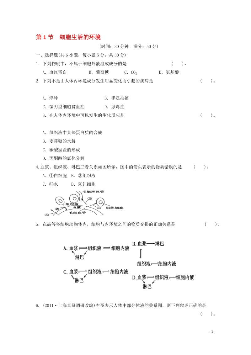 1.1《细胞生活的环境》胡灵敏-教学文档.doc_第1页