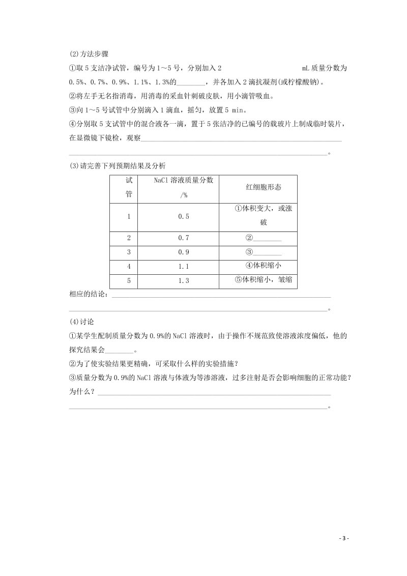 1.1《细胞生活的环境》胡灵敏-教学文档.doc_第3页