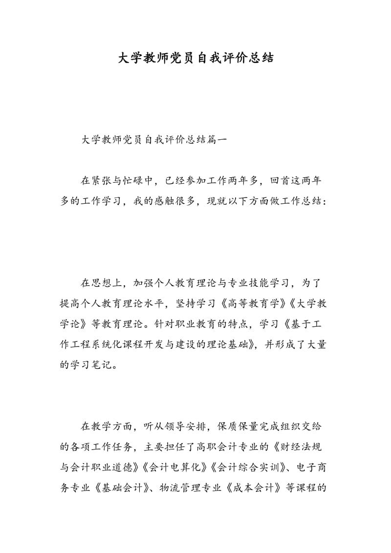 大学教师党员自我评价总结.doc_第1页