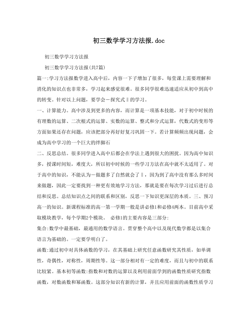 最新初三数学学习方法报&amp#46;doc优秀名师资料.doc_第1页