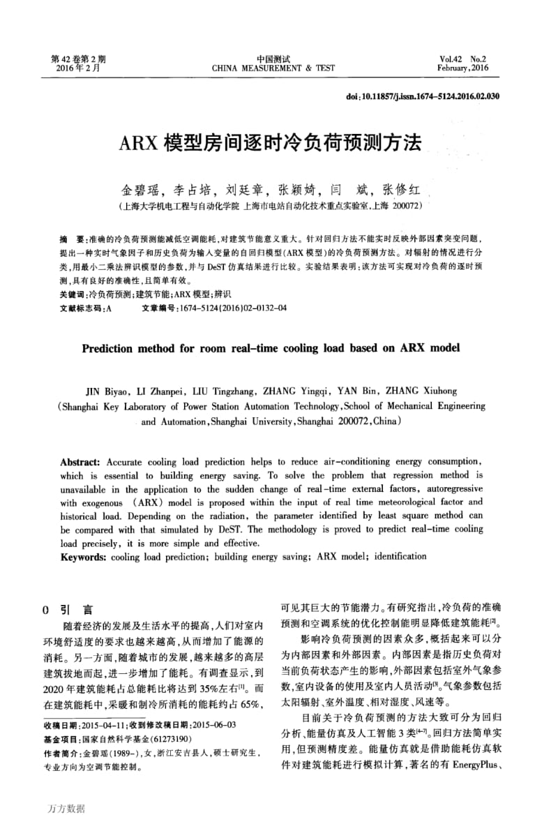 ARX模型房间逐时冷负荷预测方法.pdf_第1页