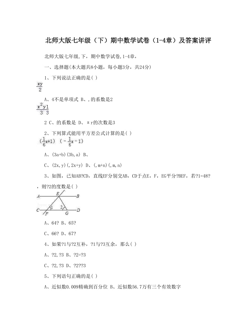 最新北师大版七年级（下）期中数学试卷（1-4章）及答案讲评优秀名师资料.doc_第1页