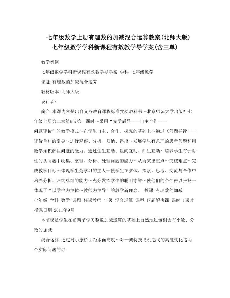 最新七年级数学上册有理数的加减混合运算教案北师大版++++七年级数学学科新课程有效教学导学案含三单优秀名师资料.doc_第1页