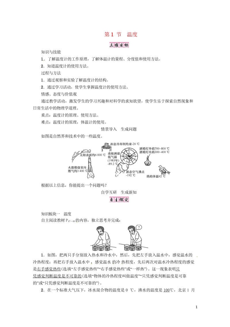 2018年八年级物理上册第三章第1节温度教案新版新人教版20180601318.wps_第1页