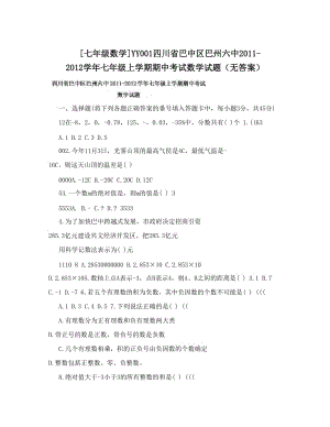 最新[七年级数学]YY001四川省巴中区巴州六中-七年级上学期期中考试数学试题（无答案）优秀名师资料.doc