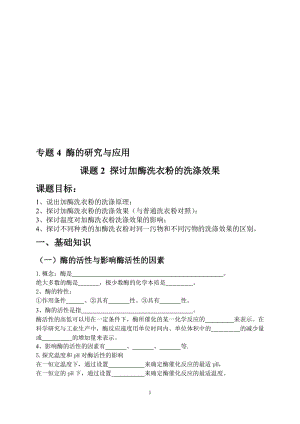 4.2《探讨加酶洗衣粉的洗涤效果》学案黄永忠-教学文档.doc