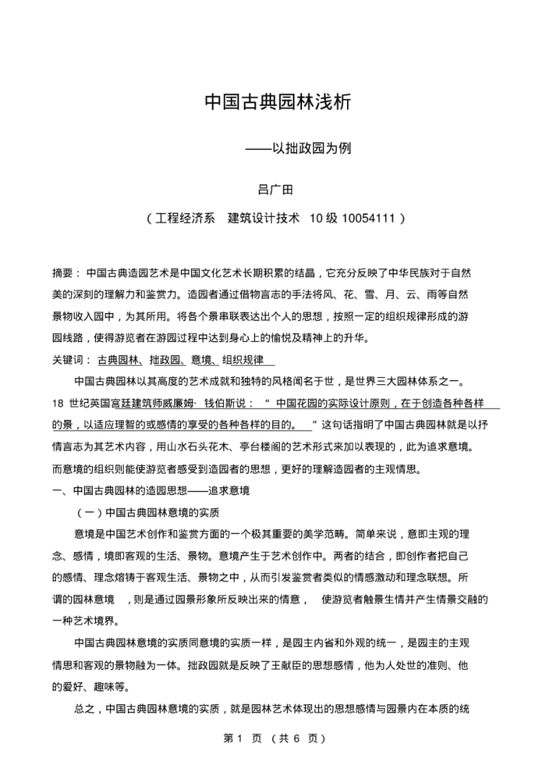 中国古典园林论文.pdf_第1页