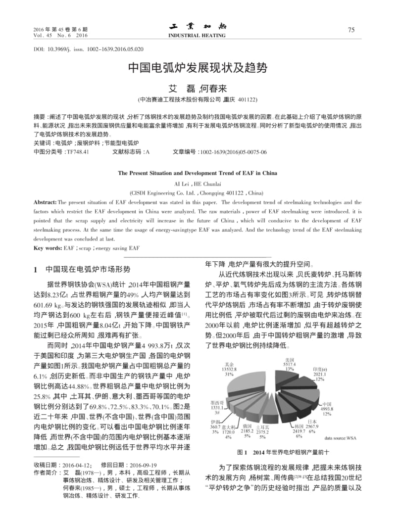 中国电弧炉发展现状及趋势.pdf_第1页