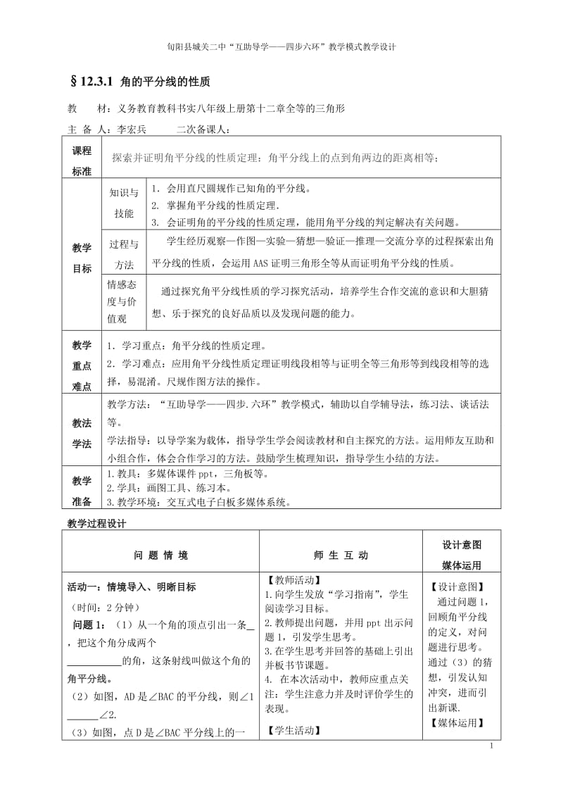 12.3.1角的平分线的性质教学设计-教学文档.doc_第1页