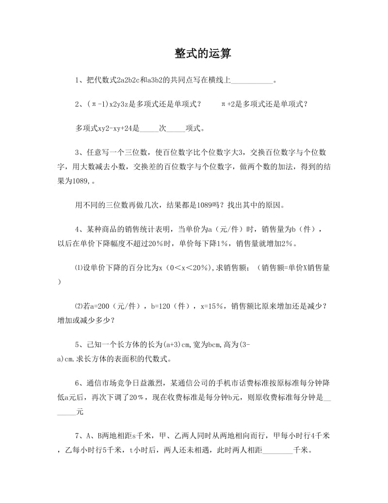 最新七年级下册数学练习题优秀名师资料.doc_第1页