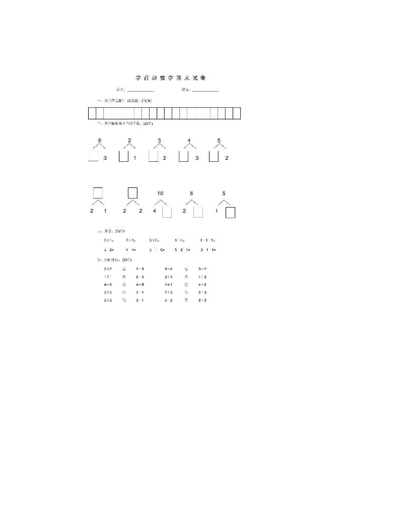 最新学前班期末语文数学试卷_幼儿读物_幼儿教导_教导专区[精华]优秀名师资料.doc_第3页