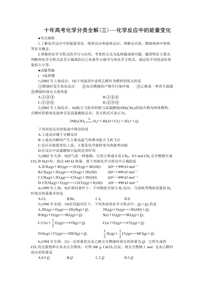 最新十年高考化学分类全解(03)——化学反应中的能量变化优秀名师资料.doc_第1页