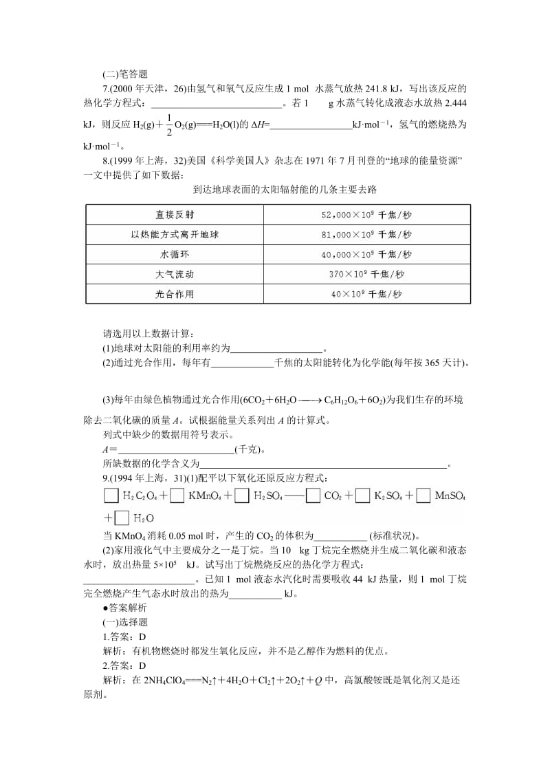 最新十年高考化学分类全解(03)——化学反应中的能量变化优秀名师资料.doc_第2页