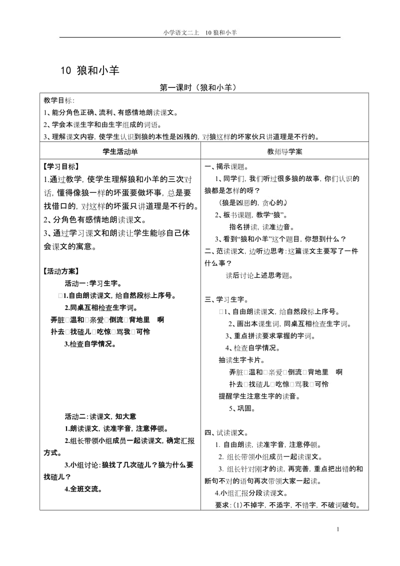 10狼和小羊导学案-教学文档.doc_第1页