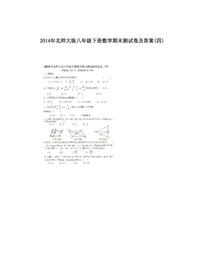 最新北师大版八年级下册数学期末测试卷及答案四优秀名师资料.doc_第1页